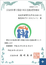 広島県仕事と家庭の両立支援企業登録証