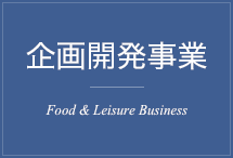 企画開発事業 Food & Leisure Business